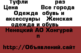 Туфли Baldan 38,5 раз › Цена ­ 5 000 - Все города Одежда, обувь и аксессуары » Женская одежда и обувь   . Ненецкий АО,Хонгурей п.